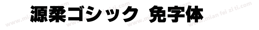 09 源柔ゴシック字体转换
